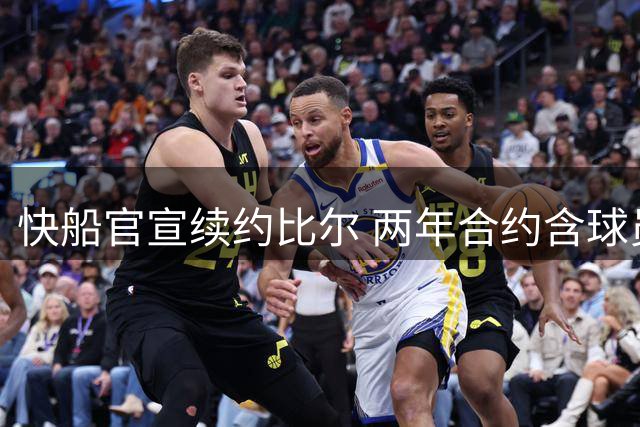 快船官宣续约比尔 两年合约含球员选项