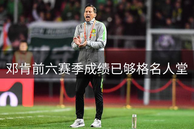 邓肯前六赛季成绩已够格名人堂