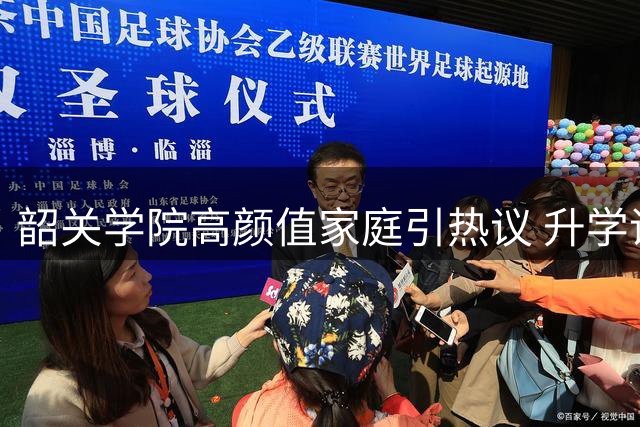 韶关学院高颜值家庭引热议 升学话题竟陷外貌争议